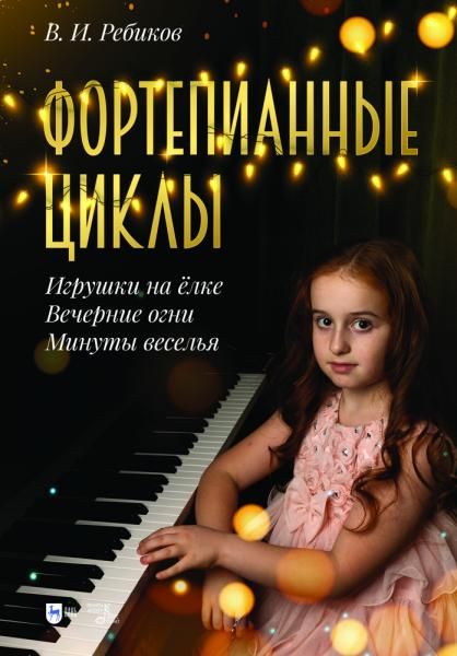 Фортепианные циклы. Игрушки на ёлке, Вечерние огни, Минуты веселья. Ноты, 2-е изд., стер.