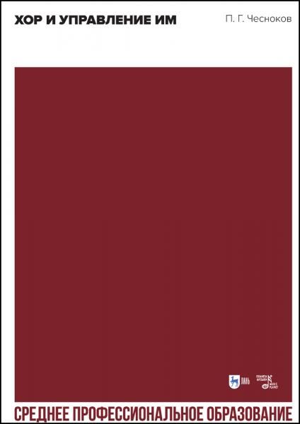 Хор и управление им. Учебное пособие для СПО, 5-е изд., стер.