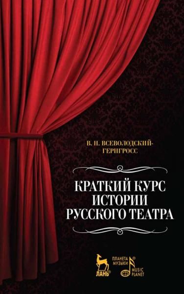 Краткий курс истории русского театра. 3-е изд., стер.