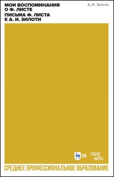Мои воспоминания о Ф. Листе. Письма Ф. Листа к А. И. Зилоти. Учебное пособие для СПО, 2-е изд., стер.