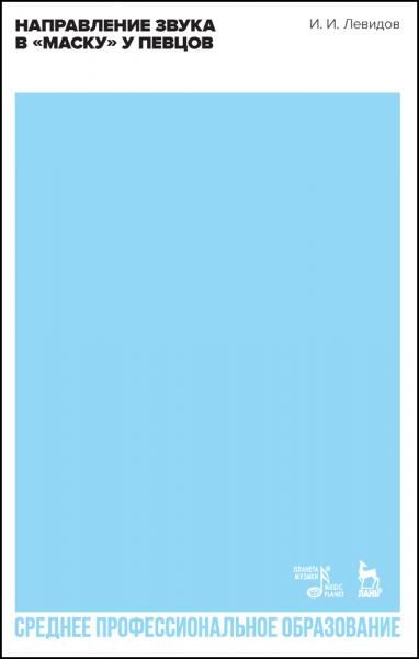 Направление звука в маску у певцов. Учебное пособие для СПО, 2-е изд., стер.