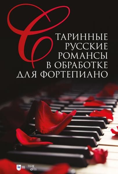 Старинные русские романсы в обработке для фортепиано. Ноты, 4-е изд., стер.