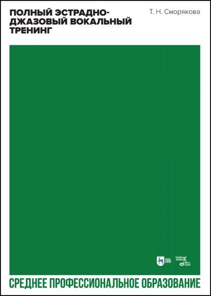 Полный эстрадно-джазовый вокальный тренинг. Учебное пособие для СПО, 4-е изд., стер.