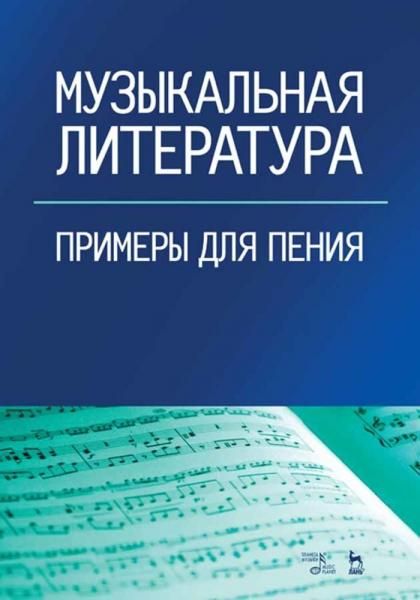 Музыкальная литература. Примеры для пения. Учебное пособие, 4-е изд., стер.