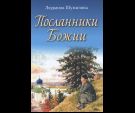 Посланники Божии