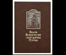 Альбом Князю Пожарскому благодарная Россия. Книга дарителей
