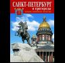 Минибуклет Санкт-Петербург 16 стр. мягк. пер. русс. яз. 978-5-93893-631-7