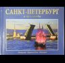 Альбом Санкт-Петербург и пригороды.средний форм. 160 стр. тв. пер. русс. яз. 978-5-93893-682-9