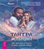 Тантра Исцеления. Как перестать страдать и вновь обрести любовь 6586