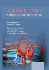 Эхокардиография. Интересные клинические случаи под ред. Н. С. Нанды пер. с англ. под ред. Е. Н. Ющук, С. В. Ивановой. Москва : ГЭОТАР-Медиа, 2026. 576 с. : ил.