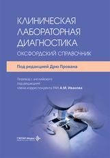 Клиническая лабораторная диагностика : оксфордский справочник под ред. Дрю Прована пер. с англ. под ред. А. М. Иванова. Москва : ГЭОТАР-Медиа, 2026. 880 с. : ил.