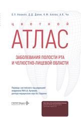 Заболевания полости рта и челюстно-лицевой области. Цветной атлас Брэд У. Невилл, Дуглас Д. Дамм, Карл М. Аллен, Анджела К. Чи пер. с англ. под ред. А. А. Кулакова, В. А. Бадалян. Москва : ГЭОТАР-Медиа, 2026. 352 с. : ил.