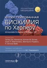 Иллюстрированная биохимия по Харперу. Фундаментальное руководство под ред. П. Дж. Кеннелли, К. М. Ботэм, О. П. Макгиннесса, В. В. Родвелла, П. Э. Вейла пер. с англ. под ред. В. С. Покровского. Москва : ГЭОТАР-Медиа, 2026. 792 с. : ил. Золотая серия.