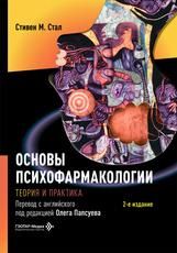 Основы психофармакологии. Теория и практика Стивен М. Стал пер. с англ. под ред. О. О. Папсуева. 2-е изд. Москва : ГЭОТАР-Медиа, 2026. 608 с. : ил.