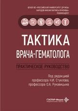 Тактика врача-гематолога : практическое руководство под ред. Н. И. Стуклова, О. А. Рукавицына. Москва : ГЭОТАР-Медиа, 2026. 320 с. Серия Тактика врача.