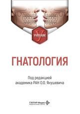 Гнатология : учебник под ред. О. О. Янушевича. Москва : ГЭОТАР-Медиа, 2026. 216 с. : ил.