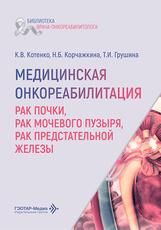 Медицинская онкореабилитация. Рак почки, рак мочевого пузыря, рак предстательной железы К. В. Котенко, Н. Б. Корчажкина, Т. И. Грушина и др.. Москва : ГЭОТАР-Медиа, 2026. 192 с. Серия Библиотека врача-онкореабилитолога.
