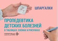 Пропедевтика детских болезней в таблицах, схемах и рисунках. Шпаргалки : учебно-методическое пособие Т. И. Легонькова, О. Н. Штыкова, О. Я. Дейнеко и др.. Москва : ГЭОТАР-Медиа, 2026. 288 с. : ил.