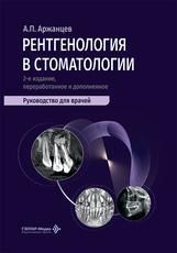 Рентгенология в стоматологии : руководство для врачей А. П. Аржанцев. 2-е изд., перераб. и доп. Москва : ГЭОТАР-Медиа, 2026. 344 с. : ил.