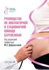 Руководство по амбулаторной и стационарной помощи беременным под ред. Ю. Э. Доброхотовой. Москва : ГЭОТАР-Медиа, 2026. 696 с.