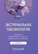 Экстремальная токсикология : учебник под ред. Г. А. Софронова, М. В. Александрова. 4-е изд., перераб. и доп. Москва : ГЭОТАР-Медиа, 2026. 280 с. : ил.