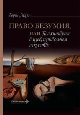 Право безумия, или Психиатрия в изобразительном искусстве Борис Мазо. Москва : ГЭОТАР-Медиа, 2026. 272 c. : ил.