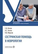 Сестринская помощь в неврологии : учебное пособие С. В. Котов, А. С. Котов, К. В. Фирсов. Москва : ГЭОТАР-Медиа, 2026. 312 с. : ил.
