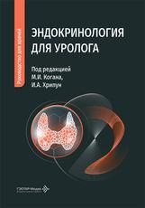 Эндокринология для уролога : руководство для врачей под ред. М. И. Когана, И. А. Хрипун. Москва : ГЭОТАР-Медиа, 2026. 208 c.