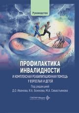 Профилактика инвалидности и комплексная реабилитационная помощь у взрослых и детей : руководство под ред. Д. О. Иванова, И. А. Божкова, М. А. Севастьянова. Москва : ГЭОТАР-Медиа, 2026. 448 с. : ил.
