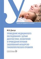 Проведение медицинского обследования с целью диагностики, назначения и проведения лечения заболеваний акушерско-гинекологического профиля : учебник М. В. Дзигуа. Москва : ГЭОТАР-Медиа, 2026. 744 с. : ил.