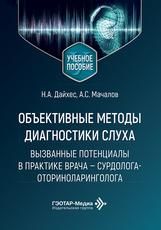Объективные методы диагностики слуха: вызванные потенциалы в практике врача сурдолога-оториноларинголога Н. А. Дайхес, А. С. Мачалов, О. В. Карнеева и др.. Москва : ГЭОТАР- Медиа, 2026. 192 с. : ил.