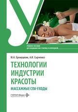 Технологии индустрии красоты: массажные спа-уходы : учебное пособие М. А. Еремушкин, А. И. Сырченко. Москва : ГЭОТАР-Медиа, 2026. 432 с. : ил.