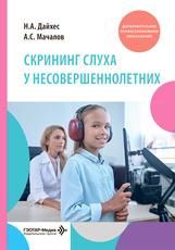 Скрининг слуха у несовершеннолетних : учебное пособие Н. А. Дайхес, А. С. Мачалов, А. А. Григорьева и др.. Москва : ГЭОТАР-Медиа, 2026. 136 с.