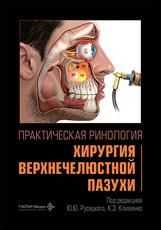 Практическая ринология: хирургия верхнечелюстной пазухи под ред. Ю. Ю. Русецкого, К. Э. Клименко. Москва : ГЭОТАР-Медиа, 2026. 128 с. : ил.