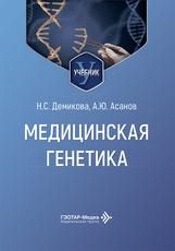 Медицинская генетика : учебник Н. С. Демикова, А. Ю. Асанов. Москва : ГЭОТАР-Медиа, 2026. 432 с. : ил.