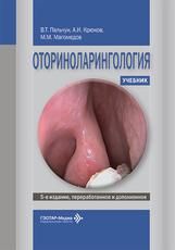 Оториноларингология : учебник В. Т. Пальчун, А. И. Крюков, М. М. Магомедов. 5-е изд., перераб. и доп. Москва : ГЭОТАР-Медиа, 2026. 584 с. : ил.