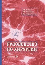 Руководство по хирургии В. Н. Павлов, В. С. Пантелеев, М. А. Нартайлаков. Москва : ГЭОТАР-Медиа, 2026. 408 с. : ил.