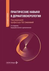Практические навыки в дерматовенерологии : справочник под ред. Т. В. Соколовой. 2-е изд., перераб. и доп. Москва : ГЭОТАР-Медиа, 2026. 296 с. : ил.