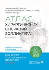 Атлас хирургических операций Золлингера Э. К. Эллисон, Р. М. Золлингер мл., Т. М. Павлик, П. С. Ваккаро пер. с англ. под ред. В. А. Кубышкина. 2-е изд. Москва : ГЭОТАР-Медиа, 2026. 720 с. : ил.
