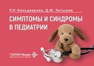 Симптомы и синдромы в педиатрии Р. Р. Кильдиярова, Д. Ю. Латышев. Москва : ГЭОТАР-Медиа, 2026. 264 с.