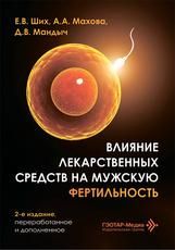 Влияние лекарственных средств на мужскую фертильность Е. В. Ших, А. А. Махова, Д. В. Мандыч. 2-е изд., перераб. и доп. Москва : ГЭОТАР-Медиа, 2026. 128 с. : ил.
