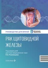 Рак щитовидной железы : руководство для врачей под ред. П. О. Румянцева. Москва : ГЭОТАР-Медиа, 2026. 360 с. : ил.