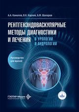 Рентгенэндоваскулярные методы диагностики и лечения в урологии и андрологии : руководство для врачей А. А. Камалов, В. К. Карпов, Б. М. Шапаров и др.. Москва : ГЭОТАР-Медиа, 2026. 144 с. : ил.