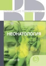 Неонатология. Москва : ГЭОТАР-Медиа, 2026. 640 с. Серия Клинические рекомендации.
