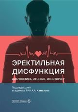 Эректильная дисфункция: диагностика, лечение, мониторинг под ред. А. А. Камалова. Москва : ГЭОТАР-Медиа, 2026. 184 с. : ил.