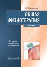 Общая физиотерапия : учебник Г. Н. Пономаренко. 5-е изд., перераб. и доп. Москва : ГЭОТАР-Медиа, 2026. 368 с. : ил.