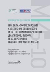 Правила формулировки судебно-медицинского и патологоанатомического диагнозов, выбора и кодирования причин смерти по МКБ-10 : руководство для врачей В. А. Клевно, О. В. Зайратьянц, Ф. Г. Забозлаев и др. под ред. В. А. Клевно, О. В. Зайратьянца. Москва : ГЭ