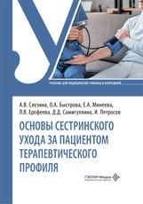Основы сестринского ухода за пациентами терапевтического профиля : учебник А. В. Слезина, О. А. Быстрова, Е. А. Минеева и др.. Москва : ГЭОТАР-Медиа, 2026. 624 с. : ил.