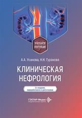 Клиническая нефрология : учебное пособие А. А. Усанова, Н. Н. Гуранова. 2-е изд., перераб. и доп. Москва : ГЭОТАР-Медиа, 2026. 456 с. : ил.