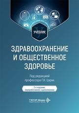 Здравоохранение и общественное здоровье : учебник под ред. Г. Н. Царик. 2-е изд., перераб. и доп. Москва : ГЭОТАР-Медиа, 2026. 992 с. : ил.